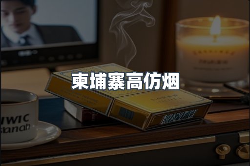 柬埔寨高仿烟