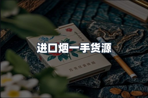 进口烟一手货源
